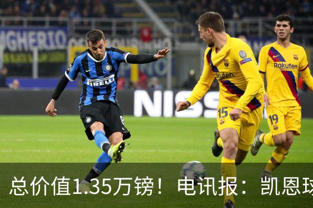 总价值1.35万镑！电讯报：凯恩球鞋被盗，还包括吉祥物和乐高积木