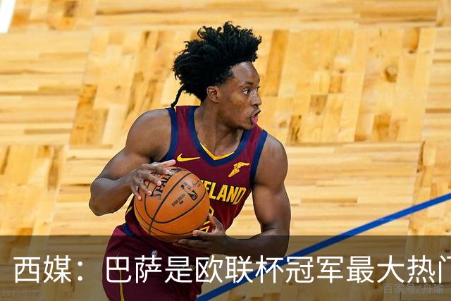 西媒：巴萨是欧联杯冠军最大热门 让所有对手胆寒